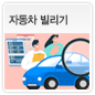 자동차 빌리기에 관한 이미지